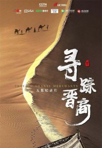 《寻踪晋商》2023.中国.社会[MKV][2160p][国语中字][全5集]