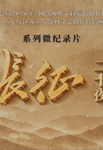 《长征二十夜》01-10.2026.中国.战争[TS][1080i][国语中字]