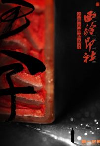 《西泠印社》2020.中国.人文[MP4][1080p][国语中字][全6集]