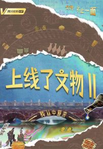 《上线了文物 第二季》2021.中国.艺术[MKV][2160p][国语中文][全30集]