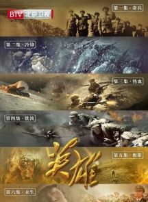 《英雄》2020.中国.军事[MP4][2160p][国语中字][全6集]