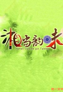 《湘当韵味》2013.中国.美食[MP4][2160p][全7集]