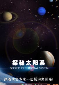 《探秘太阳系》2022.美国.探索[MKV][2160p][国语中文][全8集]