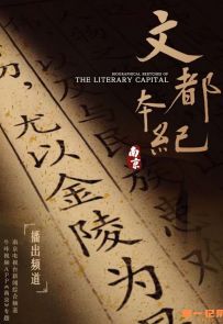 《南京·文都本纪》2021.中国.人文[MP4][1080p][国语中字][全12集]