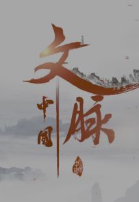 《文脉·中国》2019.中国.人文[TS][2160p][国语中字][全5集]