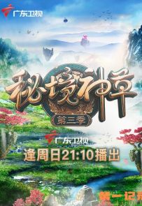 《秘境神草 第3季》2021.中国.医药[MP4][1080P][中文][全7集]