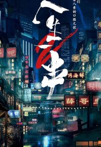 【第三季已上架】《人生一串 第二季》全6集.2019.中国.美食[MP4][1080P][中文]