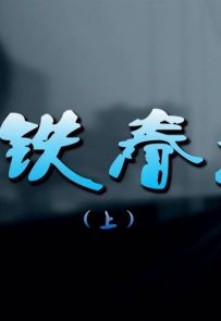 《地铁春秋》全2集.2014.中国.社会[MKV][1080P]