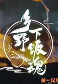 《乡野下饭魂》2021.中国.美食[MP4][1080p][国语中字][全5集]