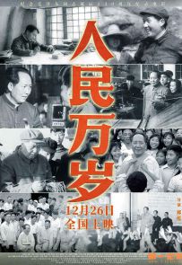 《人民万岁》2025.中国.传记[MP4][2160p][国语中字][全1集]