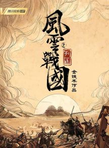 《风云战国之列国》2019.中国.历史[MP4][2160p][全7集]