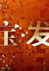 《国宝·发现》共87集.2019-2020.中国.考古[MP4][1080P][央视中文]