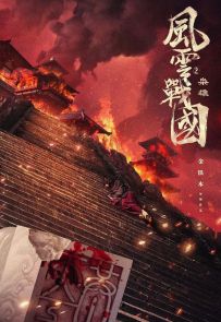 《风云战国之枭雄》2022.中国.历史[MP4][2160p][国语中字][全7集]