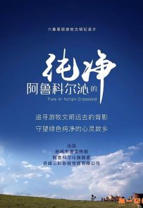 《阿鲁科尔沁的纯净》2017.中国.社会[MP4][1080p][国语中字][全6集]