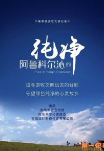 《阿鲁科尔沁的纯净》2017.中国.自然[MP4][1080P][国语中字][全6集]