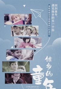 《他乡的童年》2019.中国.社会[MP4][1080P][中文][全6集]