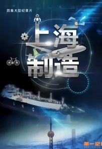 《上海制造》2019.中国.社会[MP4][2160p][国语中字][全4集]