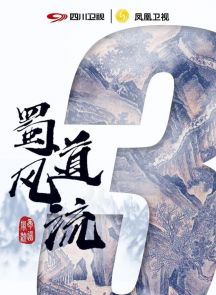 《蜀道风流》2020.中国.社会[MP4][2160p][中文][全10集]