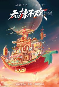 《无辣不欢》2023.中国.美食[MKV][2160p][国语中字][全12集]