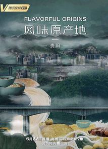 《风味原产地·贵阳》2021.中国.美食[MP4][2160p][中文][全10集]