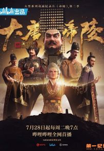 《帝陵·大唐帝陵》2020.中国.历史[MP4][1080p][国语中字][全10集]