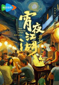 《宵夜江湖 第三季》2024.中国.美食[MP4][2160p][国语中字][全8集]