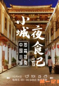 小城夜食记第一季第1-10夜，附赠第2季第11-12夜及番外篇.2019.中国.美食[MP4][1080...