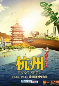 《西湖》2016.中国.社会[MP4][1080P][央视中文][全1集]