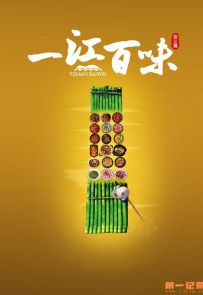 《一江百味》2024.中国.文旅[MP4][2160p][国语中字][全10集]