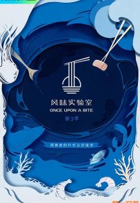 《风味实验室 第三季》2021.中国.美食[MKV][2160p][国语中字][全16集]