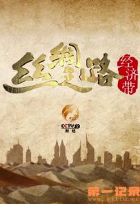 《丝绸之路经济带 》全8集.2017.中国.社会[MP4][1080P][央视中文]