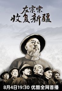 《左宗棠收复新疆》2025.中国.人物[MP4][2160p][国语中字][全12集]
