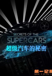《超级汽车的秘密》2021.英国.汽车[MP4][2160p][国语中字][全10集]