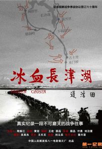 《冰血长津湖》2011.中国.历史[MP4][1080p][中文][全1集]